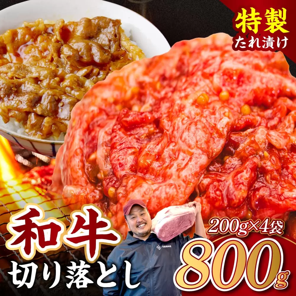 黒毛和牛 切り落とし（特製たれ）800g 牛肉 選べる発送時期 容量 国産 牛肉 肉 牛 濃厚 旨味 便利 小分け 国産牛 お肉 牛肉 切落し 冷凍 送料無料 近藤精肉店 6-050