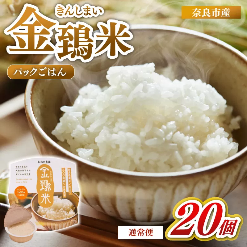 白米 パックごはん 20個×1回 定期便 金鵄米 きんしまい 定期 米 お米 精米 産地直送 農家直送 おむすび おにぎり こめ お弁当 ご飯 ごはん ブランド米 奈良県 奈良市 なら 30-095