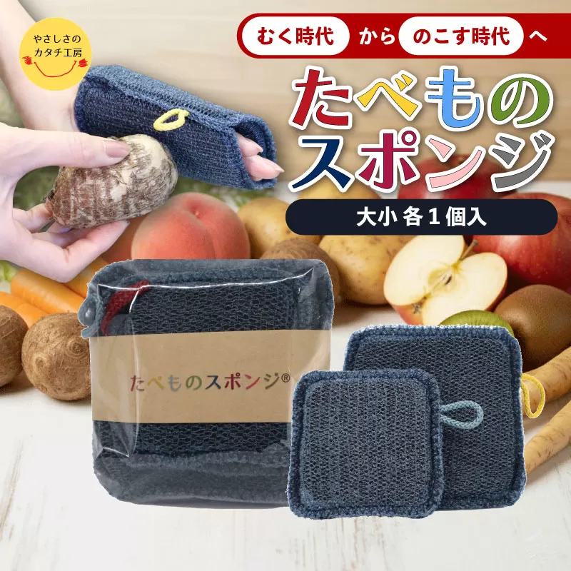 たべものスポンジ 大 小 2個セット スポンジ 皮ごと まるごと 食べ物専用 キッチン用品 キッチンツール 調理器具 時短 美容 健康 贈り物 プレゼント 奈良県 奈良市 なら ykk01