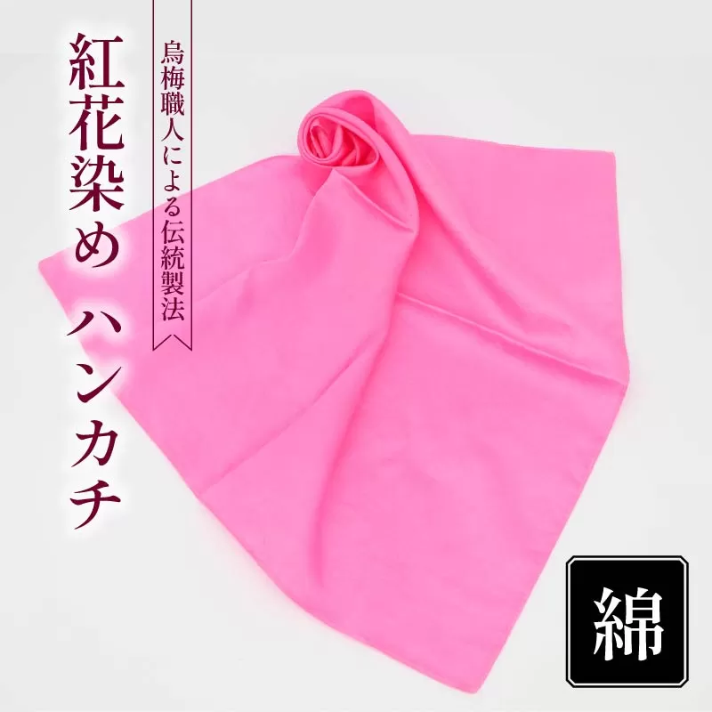 ハンカチ 紅花染め 綿100% 烏梅 梅 うめ 紅 伝統 スカーフ ハンドタオル ハンカチーフ おしゃれ 小物 ファッション ピンク 赤 メンズ レディース ギフト 贈り物 プレゼント 父の日 母の日 クリスマス お正月 自然材料 梅古庵 奈良県 奈良市 なら