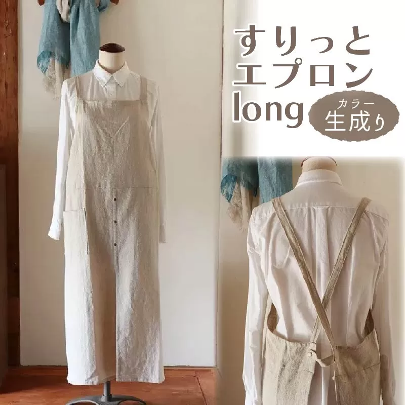 すりっとエプロン・long Fu-ra 【カラー：生成り】 奈良県 奈良市 なら 33-010