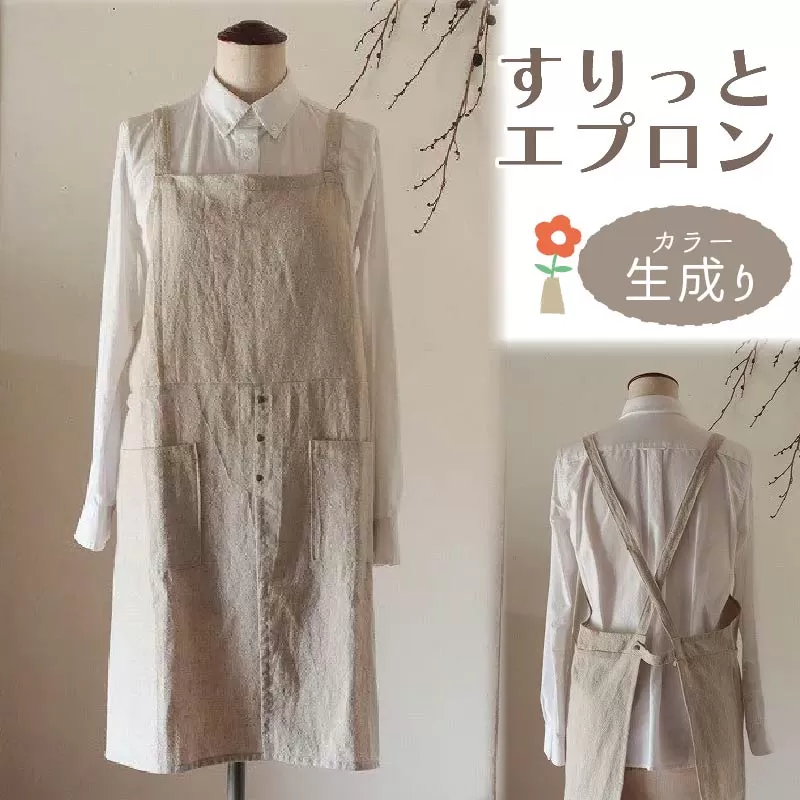 すりっと エプロン Fu-ra 【カラー：生成り】リネンエプロン 奈良県 奈良市 なら 30-073