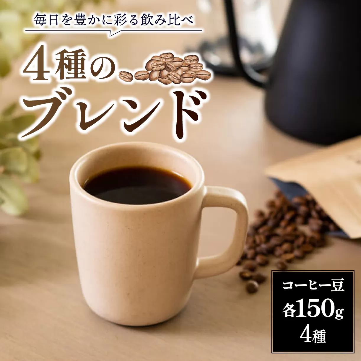 コーヒー コーヒー豆 珈琲 日常を豊かにするブレンドコーヒー4種【豆】(150g×4個) 日本一の焙煎士厳選! 珈琲 路珈珈 ロクメイコーヒー 株式会社 路珈珈 H-51