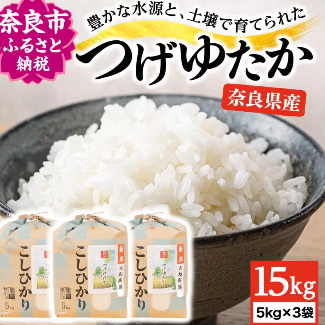 【新米】令和6年産 お米 白米 5kg×3袋 15kgつげゆたか（コシヒカリ）白米 都祁地産地消推進会 25-008