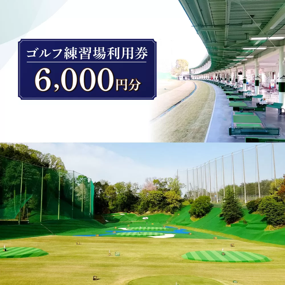 H-74 ゴルフ練習場利用券【6,000円分】