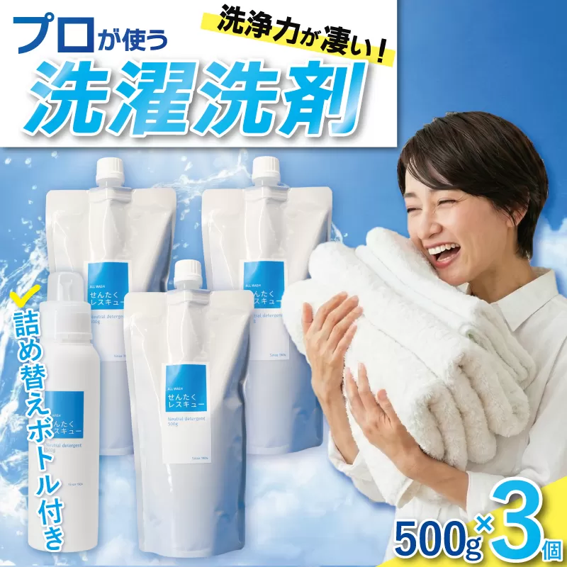 洗濯用洗剤「せんたくレスキュー」詰替え3個セット クリーニング屋さんでも使われています J-101