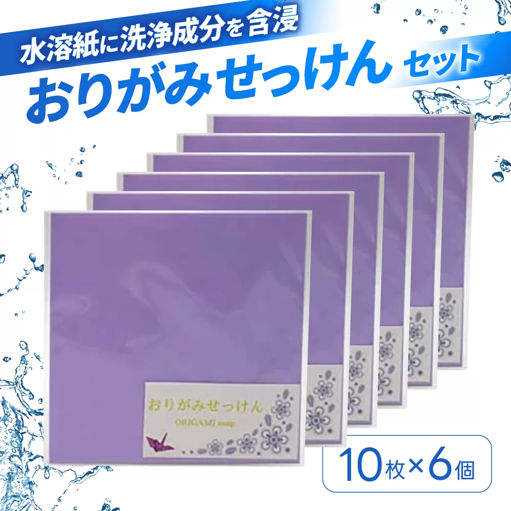 おりがみせっけん（10枚）6個セット J-117