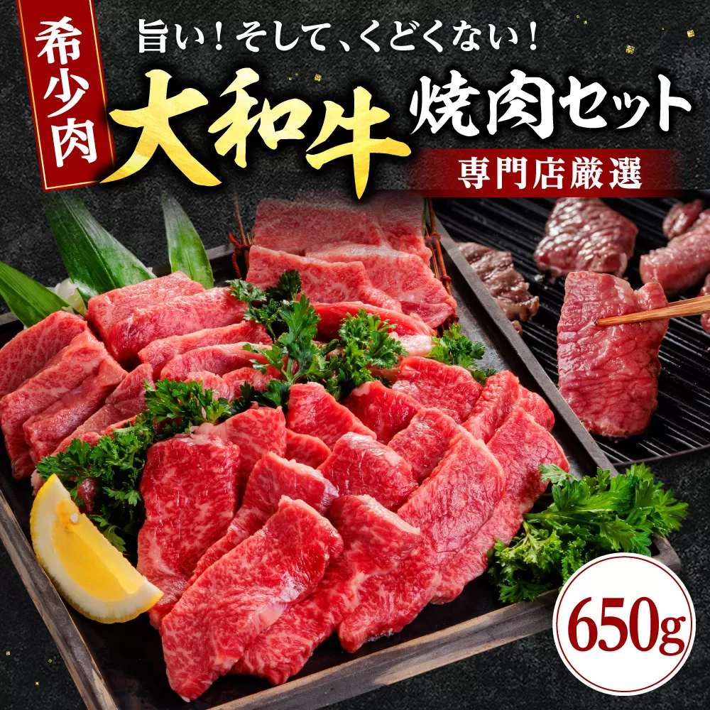牛肉 和牛 ブランド牛 大和牛 焼肉セット  大和牛専門店 一 H-45