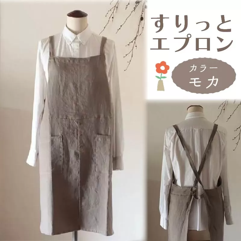 すりっと エプロン Fu-ra 【カラー：モカ】リネンエプロン 奈良県 奈良市 なら 30-075