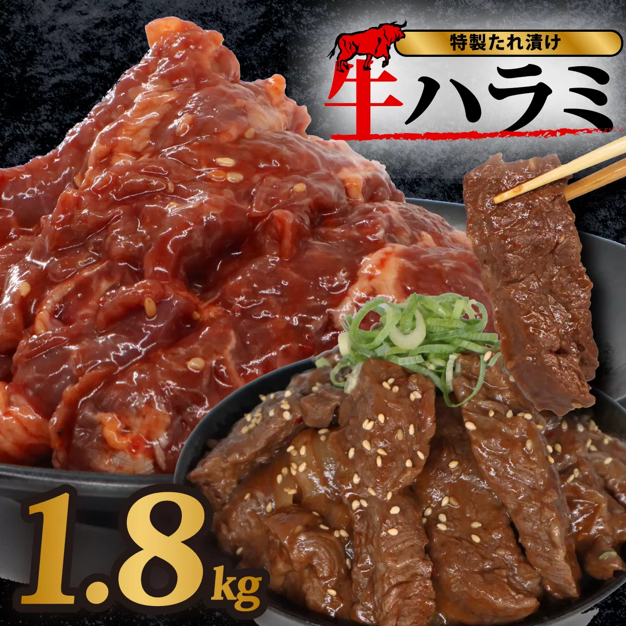 旨だれハラミ 1.8kg 牛肉 選べる発送時期 容量 牛肉 肉 牛 濃厚 旨味 便利 小分け お肉 牛肉 ハラミ 牛ハラミ 冷凍 送料無料 近藤精肉店 14-018