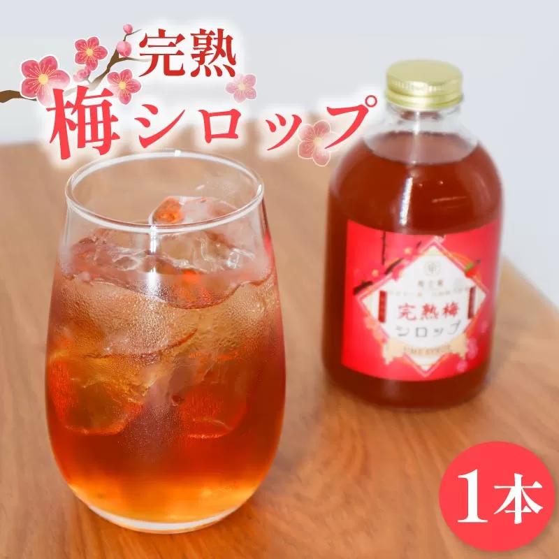梅シロップ 完熟 無添加 梅 うめ シロップ ドリンク 飲料 ジュース 飲み物 スイーツ デザート ギフト プレゼント 贈り物 健康 美容 果実酒 フルーツ 果物 国産 梅干し 梅干 梅古庵 奈良市 奈良県 8-005