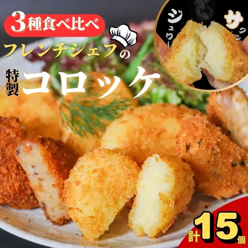 フレンチ シェフ 特製 コロッケ 3種 × 5個 計15個 海老 ポテト 肉入り 冷凍 惣菜 おかず 食べ比べ 弁当 小分け 簡単調理 返礼品 ギフト フレンチシェフ こだわり ナチュラル フライ 人気 おつまみ 揚げ物 夕食 時短 おいしい 美味しい 奈良市 奈良県 ハロウィン クリスマス 正月 お正月 年末年始 バレンタイン ホワイトデー 母の日 父の日 こどもの日 I-51コロッケ 惣菜 フレンチシェフのこだわりコロッケ 4種セット エビクリームコロッケ ポテトコロッケ 肉入ポテトコロッケ サーモン