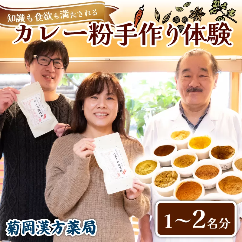 カレー粉 手作り体験 1名 菊岡漢方薬局 スパイス カレー インド料理 クッキング教室 体験型 ギフト プレゼント 贈り物 オリジナル 手づくり カレーライス カレーうどん カレーパン 香辛料 調合 レシピ付き 健康 美味しい 本格 奈良市 奈良県 敬老の日 ハロウィン クリスマス バレンタイン 11-050