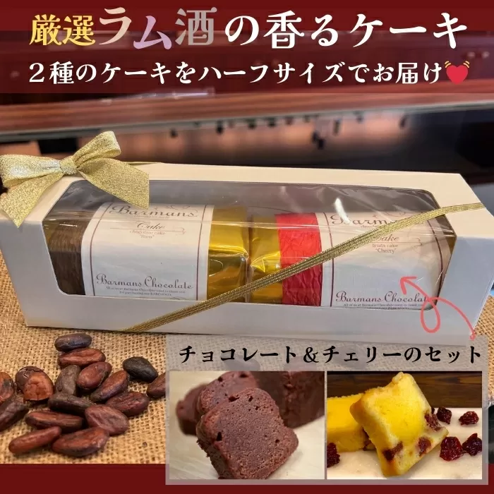 洋酒のケーキ ハーフサイズ2本セット（チョコレート×1・チェリー×1） バーマンズ 奈良県 奈良市 なら 11-014