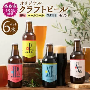 U-52 大和醸造オリジナルクラフトビール『はじまりの音』4種6本セット