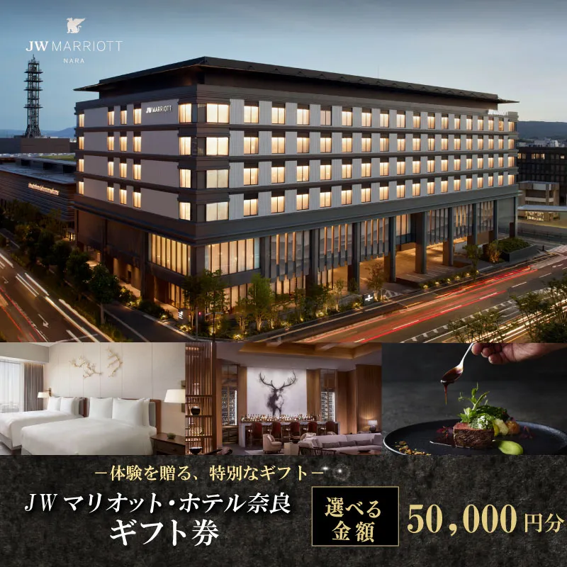 JWマリオット・ホテル奈良 ギフト券 【50,000円分】宿泊券 宿泊 食事 宿泊ギフト券 お食事券 旅行 観光 ホテル ご宿泊券 食事券 ディナー ランチ 補助券 マリオットホテル 関西 関西旅行 トラベル 宴会 ウエディング スパ プレゼント 贈答品 割引券 チケット 家族旅行 カップル 贅沢 高級ホテル 奈良県 奈良市