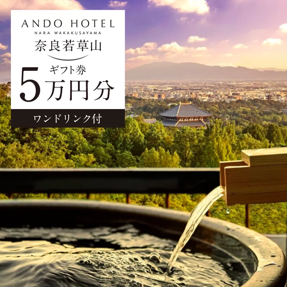 C-29 ANDO HOTEL 奈良若草山　ギフト券【5万円分】 株式会社NAURAA