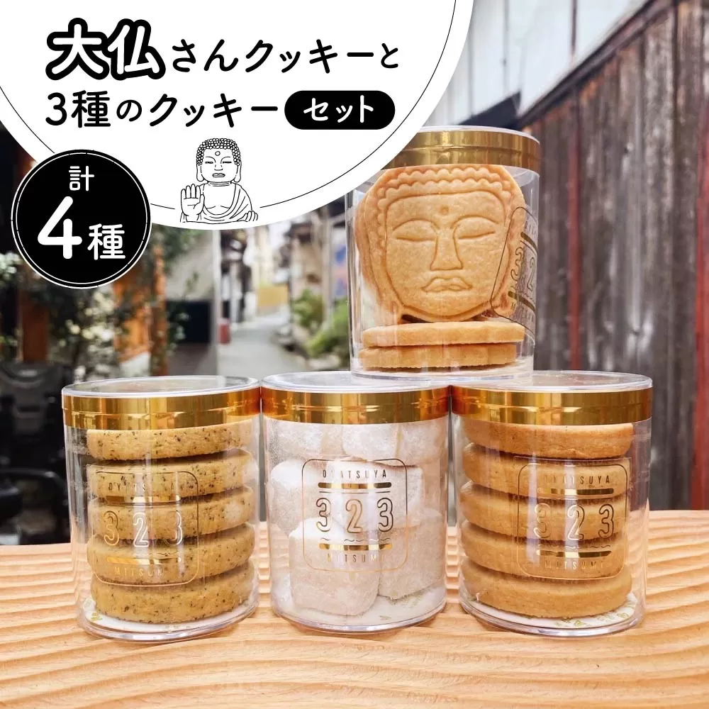 大仏さんクッキーと3種のクッキーセット OYATSUYA 323 奈良県 奈良市 なら 10-039
