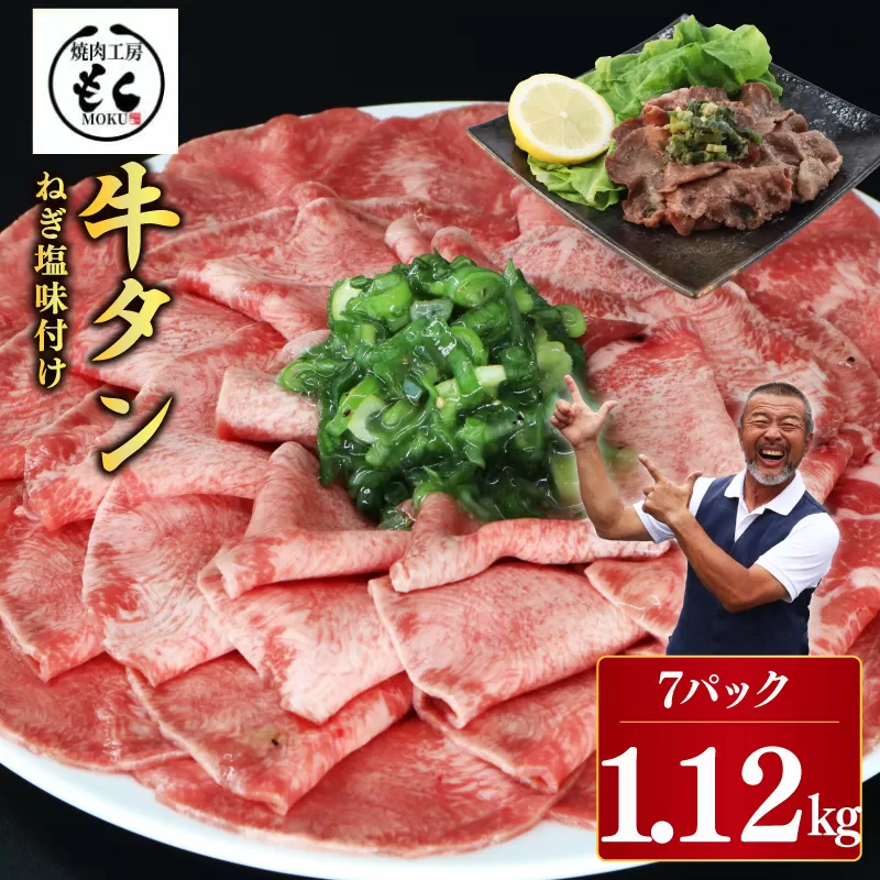 ねぎ塩牛タン 1.12kg 牛肉 味付け おいしい 小分け 個包装 冷凍 焼肉工房もく 21-008