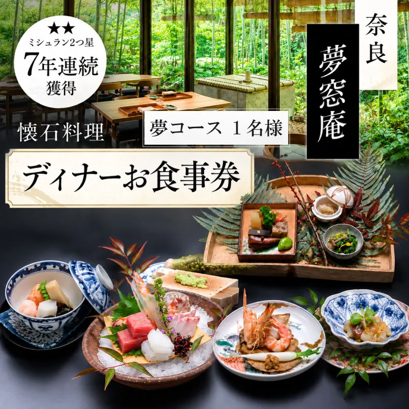 【ディナーお食事券 「夢」コース（1名分）】 ディナー 1名様チケット 夢コース お食事 ディナー券 食事券 夕食 お食事券 利用券 旅行 観光 懐石料理 日本料理 和食 グルメ ギフト プレゼント 母の日 父の日 誕生日 記念日 敬老の日 ご飯 お祝い 贈答用 贈り物 金券 ふるさと納税利用券 ふるさと納税食事券 ふるさと納税お食事券 dinner 夢窓庵 奈良県 奈良市 なら 81-001