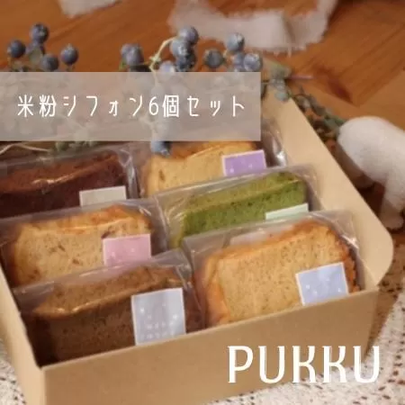 米粉シフォンケーキ６個セット シフォンのお店PUKKU 奈良県 奈良市 なら 7-011