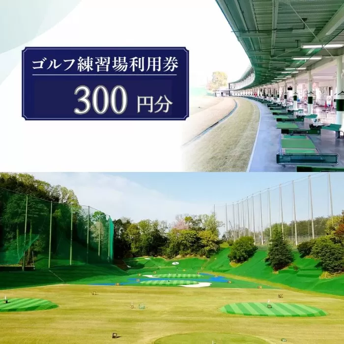 ゴルフ練習場利用券【300円分】佐保商事株式会社 奈良県 奈良市 なら 1-001