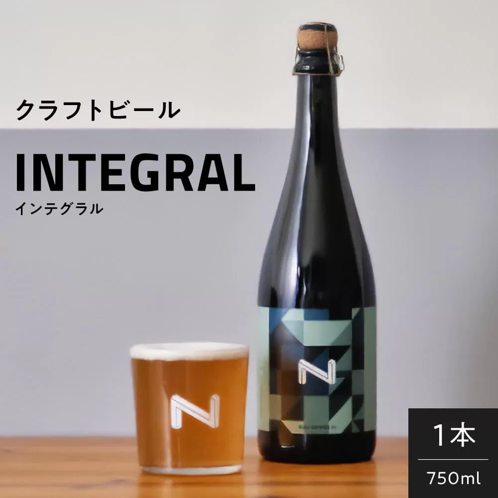 奈良市の醸造所が手掛ける、セゾンスタイルのボトルビール（750ml） ビールギフト INTEGRAL I-178