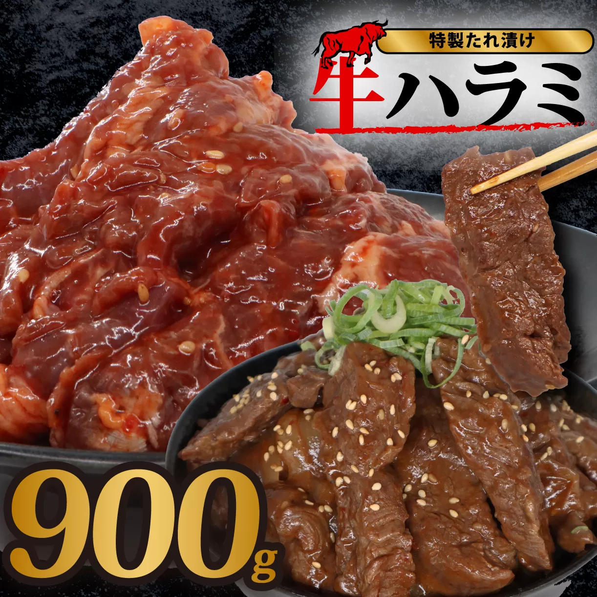 旨だれハラミ 900g 牛肉 選べる発送時期 容量 牛肉 肉 牛 濃厚 旨味 便利 小分け お肉 牛肉 ハラミ 牛ハラミ 冷凍 送料無料 近藤精肉店 7-044