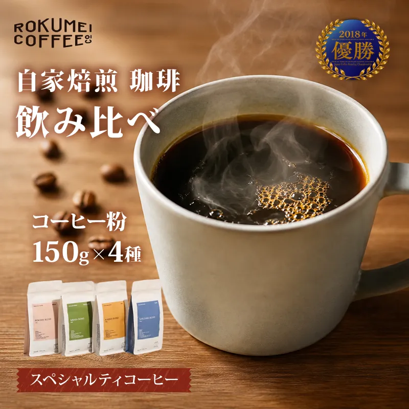 コーヒー コーヒー粉 珈琲 日常を豊かにするブレンドコーヒー4種【粉】(150g×4個) 日本一の焙煎士厳選! 珈琲 路珈珈 ロクメイコーヒー 株式会社 路珈珈 H-52