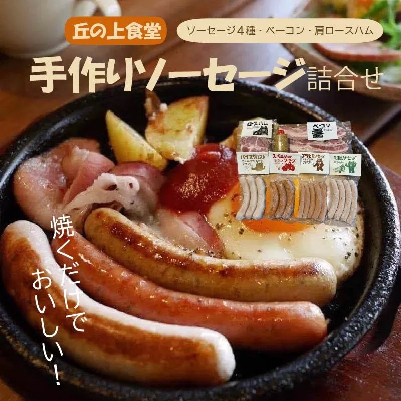 H-17 丘の上食堂の手作りソーセージ詰合せ