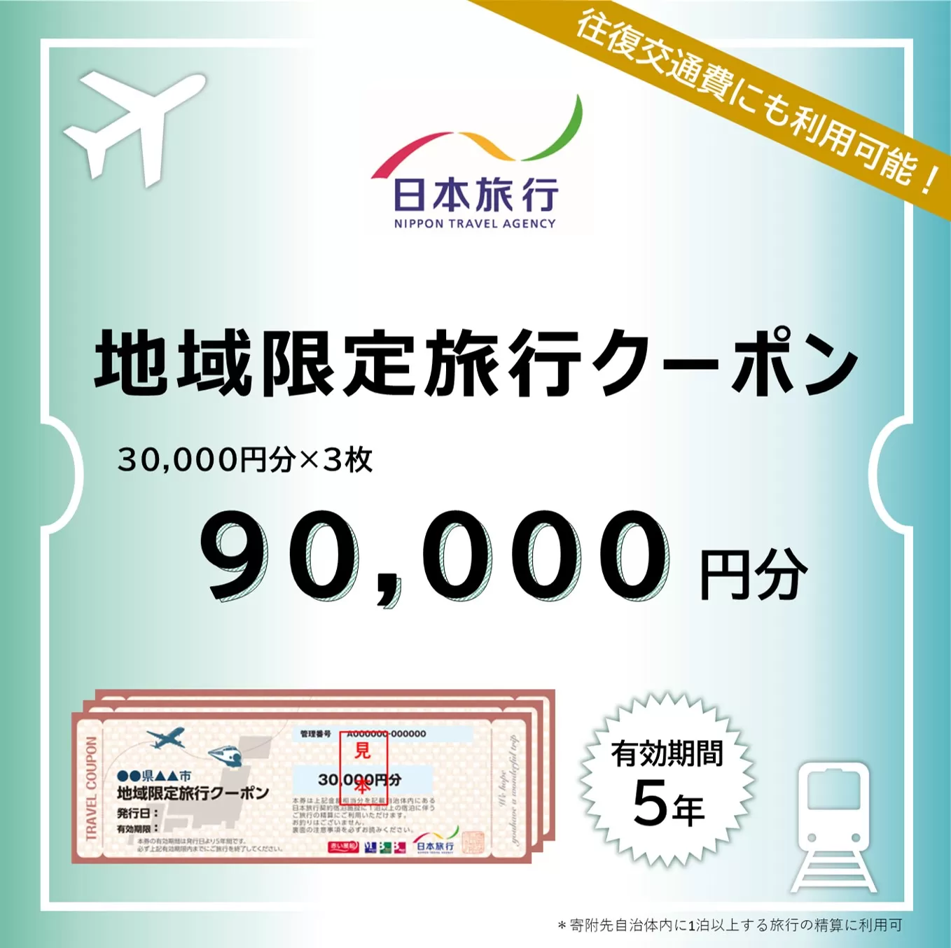 日本旅行 地域限定旅行クーポン 90,000円 B-26