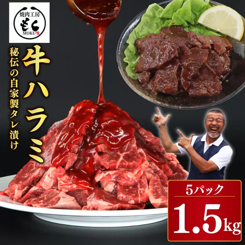 たれ漬け牛ハラミ1.5kg 牛肉 味付け おいしい 小分け 個包装 冷凍 焼肉工房もく 16-014