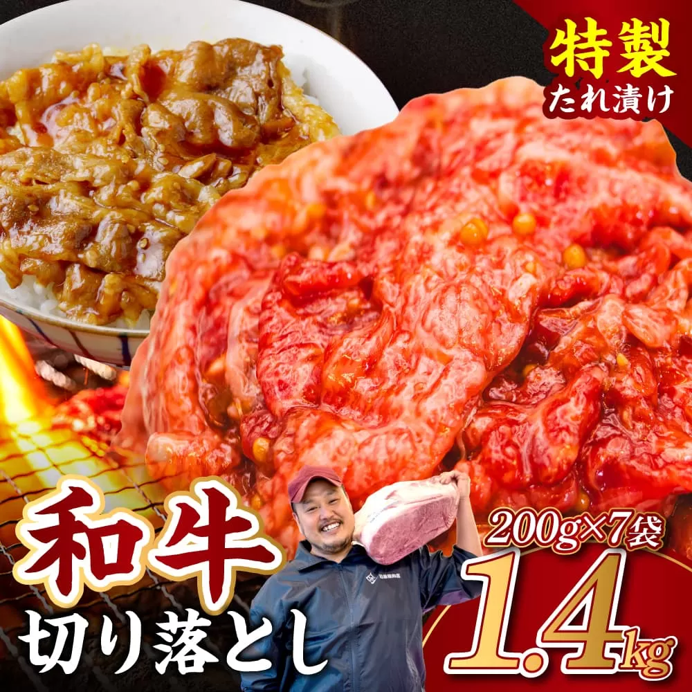 黒毛和牛 切り落とし（特製たれ）1.4kg 牛肉 選べる発送時期 容量 国産 牛肉 肉 牛 濃厚 旨味 便利 小分け 国産牛 お肉 牛肉 切落し 冷凍 送料無料 近藤精肉店 10-081