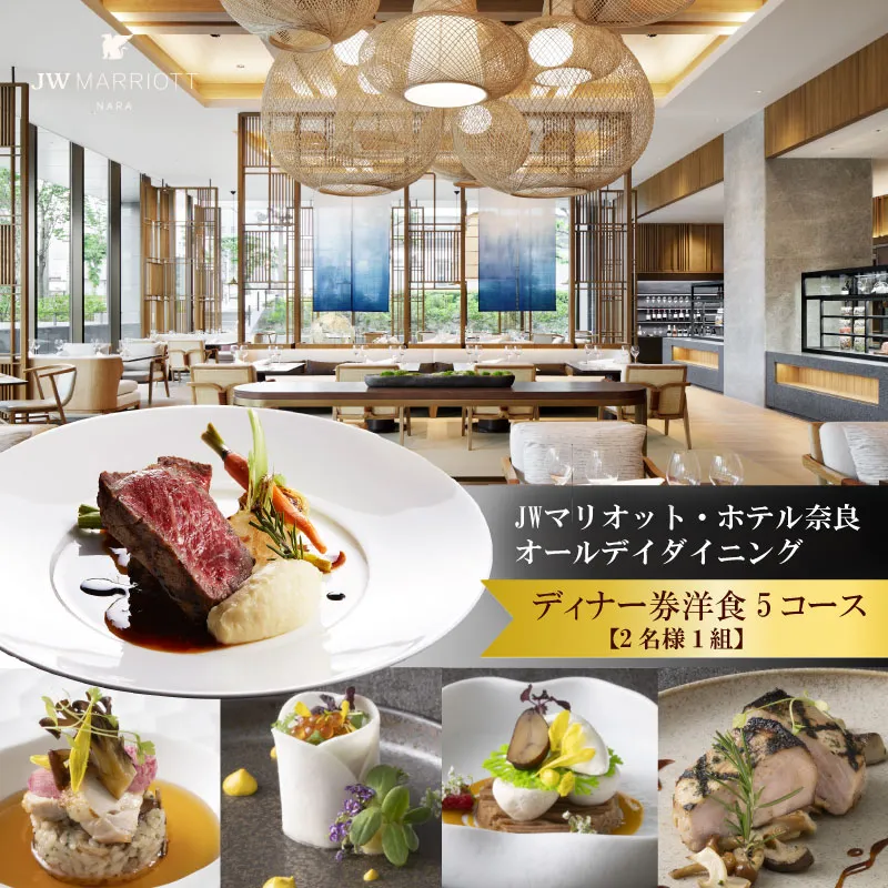 食事券 ディナー ホテル ペアディナー券（オールデイダイニングでの洋食５コース） JWマリオット・ホテル奈良 T-35