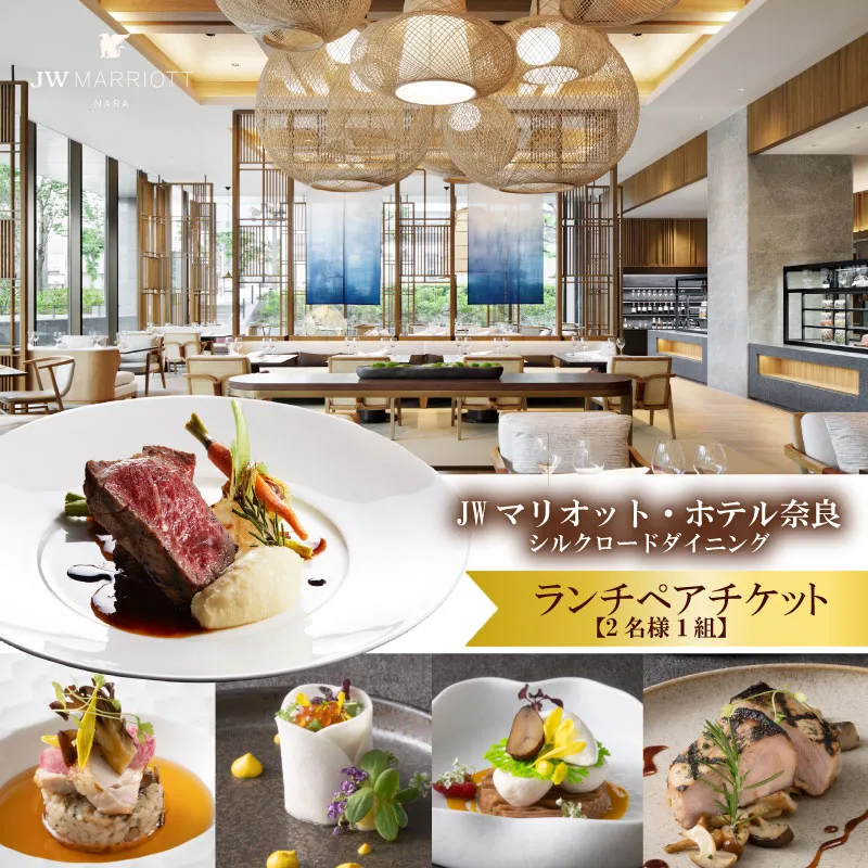 ランチ ペアチケット JWマリオット ホテル奈良 ランチ券 ダイニング 関西 ペア ホテルランチ シルクロードダイニング お食事券 ホテル 高級ホテル 食事券 利用券 ペアチケット 記念日 お祝い 誕生日 カップル デート プレゼント 奈良県 奈良市 なら