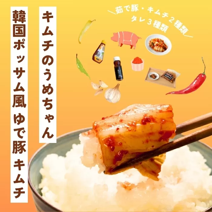 韓国ポッサム風 ゆで豚・キムチ・たれセット キムチのうめちゃん 奈良県 奈良市 なら 13-007