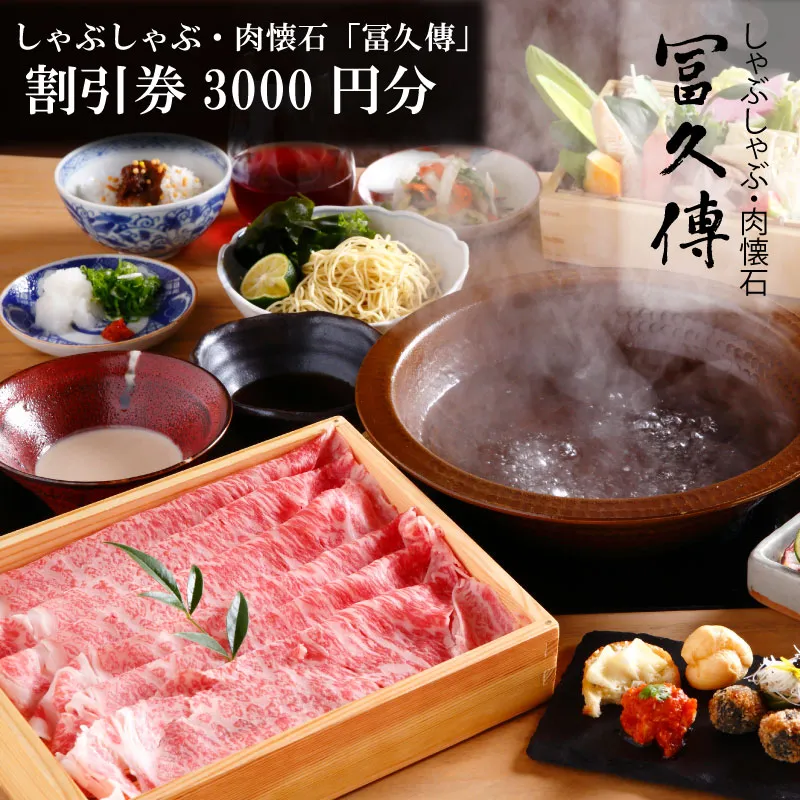 肉懐石「冨久傳」割引券（3000円）有限会社ゆうせい 奈良県 奈良市 なら 10-042