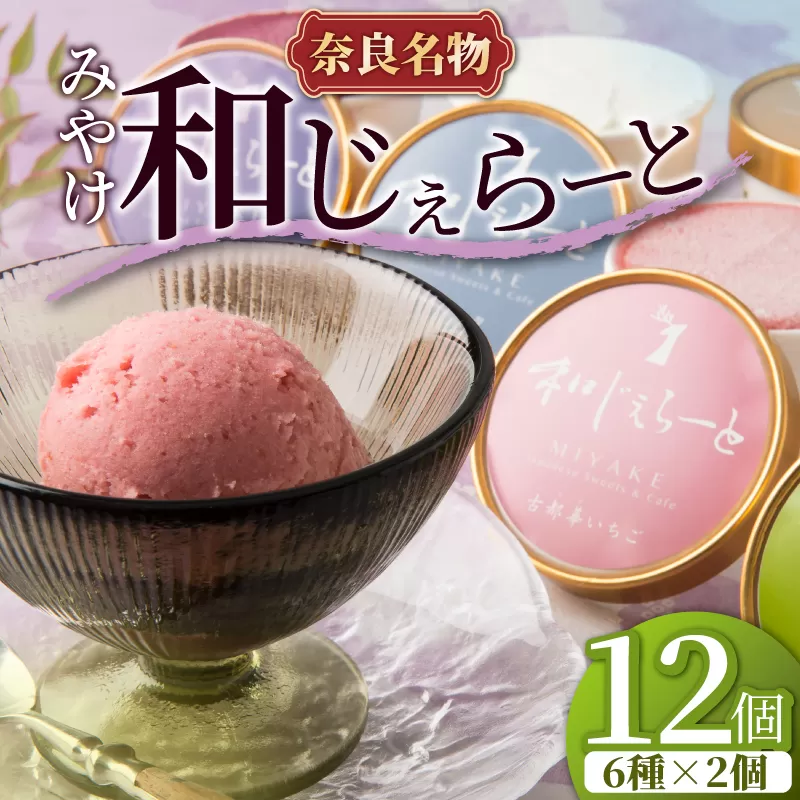 ジェラート アイス 大人気スイーツ アイスクリーム みやけ 和じぇらーと 和ジェラート（12個）イタリア人も唸る絶品ジェラート 奈良県 奈良市 I-89