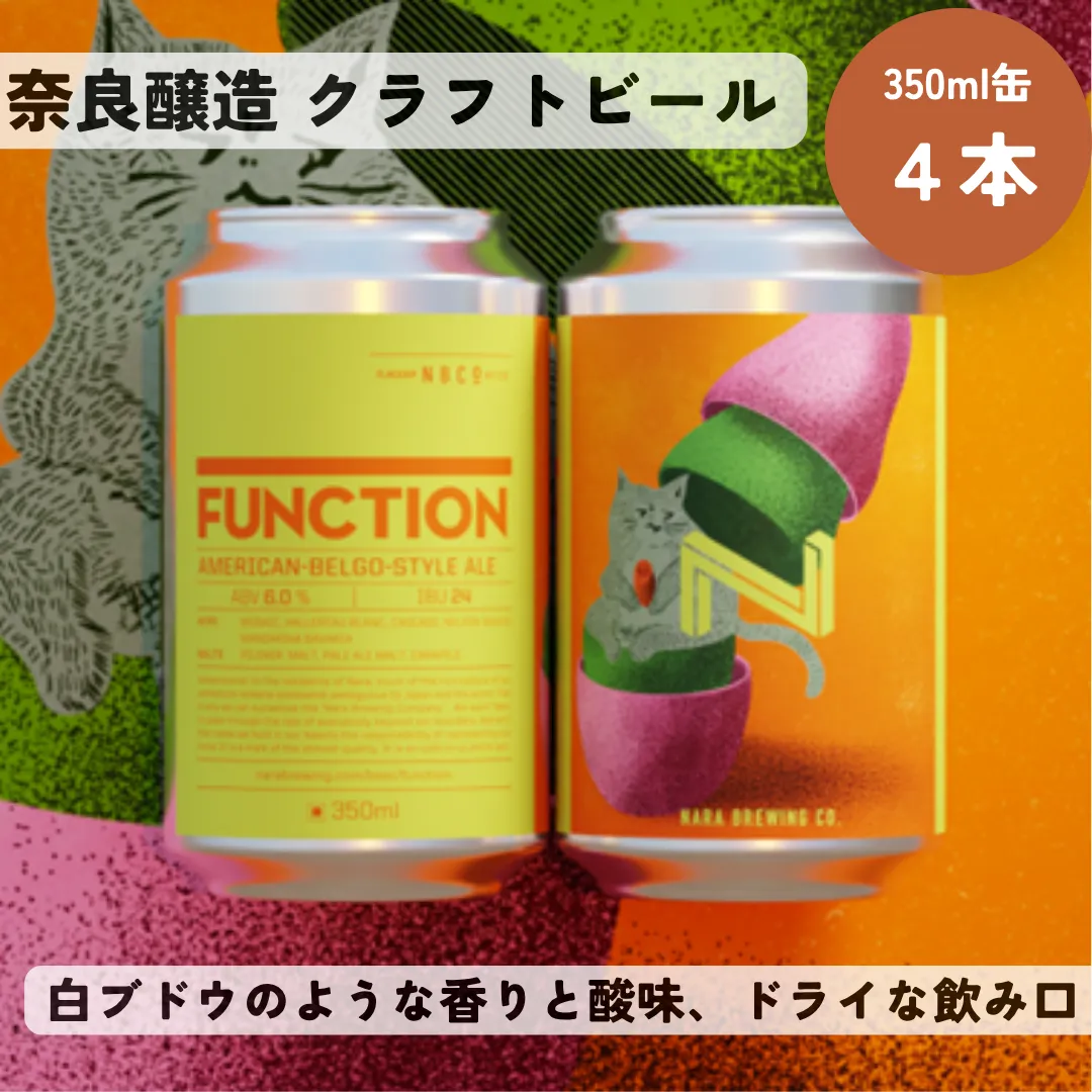 I-223 FUNCTION（奈良醸造の定番缶ビール）1本350ml×4本セット