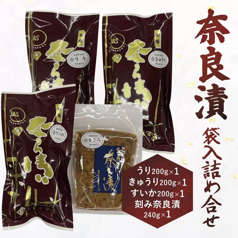 奈良漬け 4種 奈良漬 袋入詰め合せ セット 漬物 漬け物 うり きゅうり 胡瓜 すいか 刻み奈良漬け おにぎり ご飯のお供 お米 米 白米 ごはん 奈良屋本店 奈良県 奈良市 なら 10-010