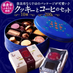 お菓子 クッキー 焼き菓子 奈良ホテルクッキー（缶入）・コーヒー200ｇ（粉）セット 株式会社 奈良ホテル U-49