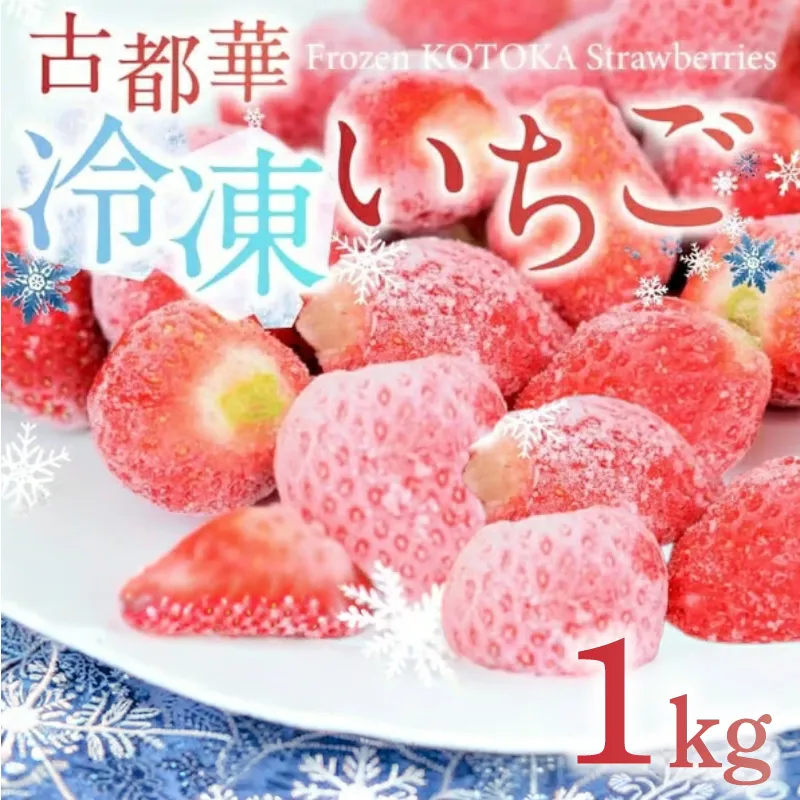 冷凍いちご 約1kg 古都華 ことか 約500g×2袋 いちご 冷凍イチゴ 数量限定 ブランド 苺 フルーツ 果物 国産 ベリー 冷凍 完熟 冷凍苺 旬 産地直送 冷凍フルーツ 果物 小分け 国産 厳選 新鮮 甘い 美味しい プレゼント ギフト お歳暮 奈良市 奈良県 いちご農家 だるま
