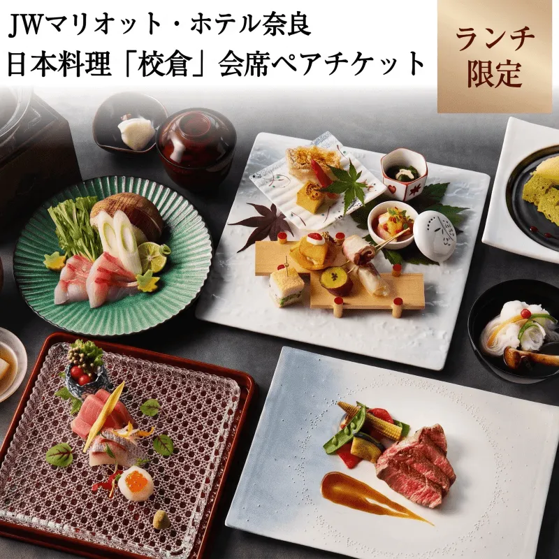 ランチ ペアチケット JWマリオット ホテル奈良 ランチ券 日本料理 鉄板 寿司 会席料理 ランチ 関西 ペア ホテルランチ お食事券 ホテル 高級ホテル 食事券 ペア 記念日 お祝い 誕生日 奈良県 奈良市 なら