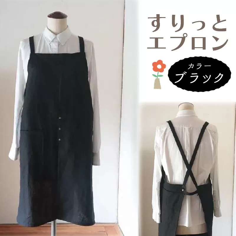 すりっと エプロン Fu-ra 【カラー：ブラック】リネンエプロン 奈良県 奈良市 なら 30-074