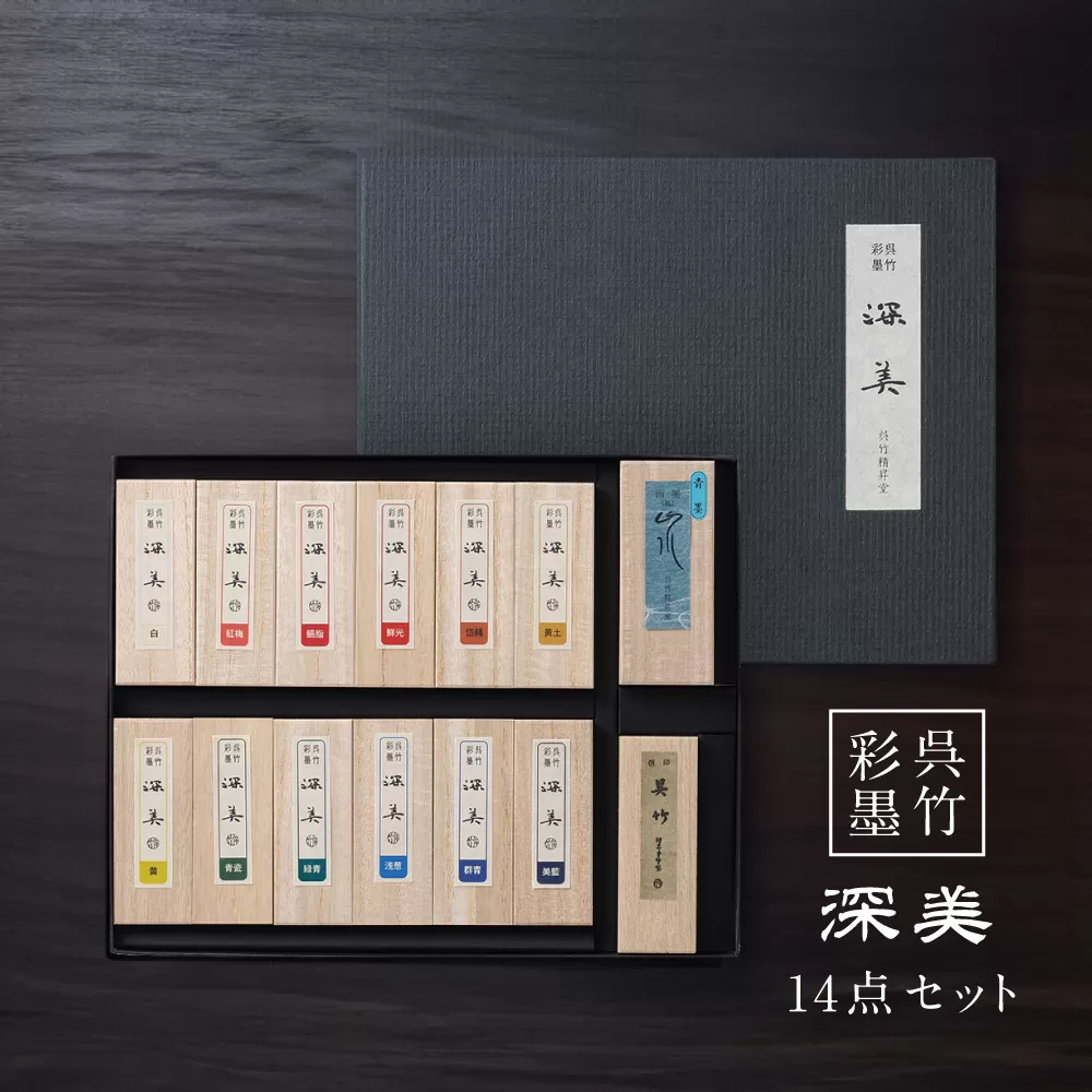 F-38 彩墨 深美／14点セット