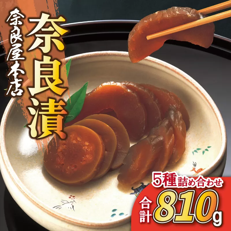 漬物 奈良漬け 奈良屋本店 本場奈良漬 奈良屋本店 I-126