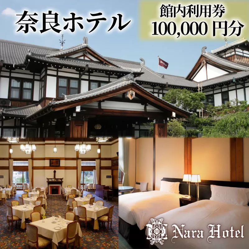 奈良ホテル館内利用券100,000円分