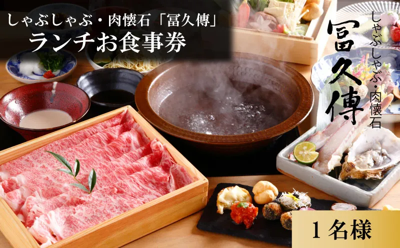16-009 しゃぶしゃぶ・肉懐石「冨久傳」ランチお食事券（1名分）