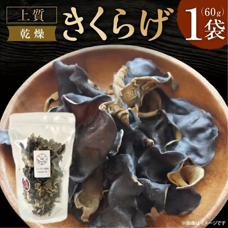 乾燥きくらげ 【大パック】 キクラゲ きくらげ 木耳 希少 高級 ビタミンD 食物繊維 乾燥キクラゲ 乾燥木耳 野菜 健康 きのこ キノコ 国産 おためし お試し 乾燥しいたけ 椎茸 シイタケ 合同会社knot しいたけ農園 Musubi舎 奈良市 なら J-127