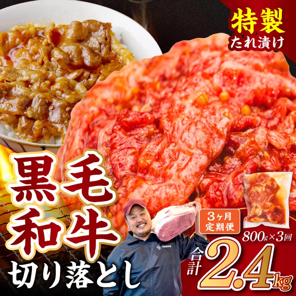 18-017 【定期便3ヶ月】和牛切り落とし味付肉4袋 近藤精肉店